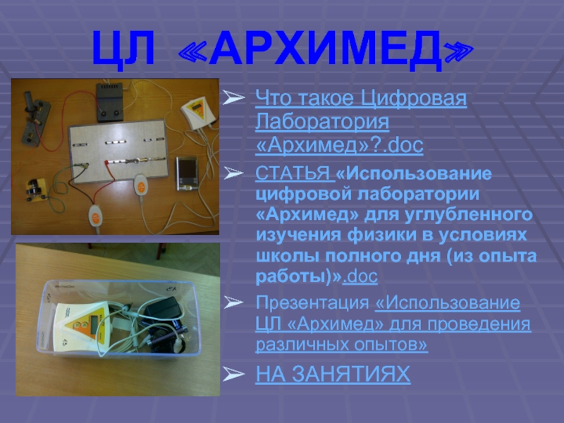 Сайт лаборатории архимед. Цифровая лаборатория Архимед по физике. Архимед лабораторная работа. Цифровая лаборатория Архимед новая. Цифровые лаборатории Архимед графики.