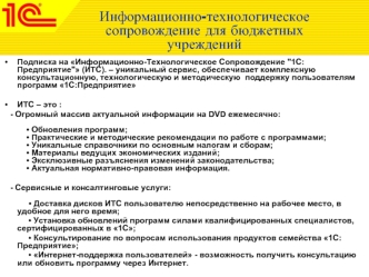 Информационно-технологическое сопровождение для бюджетных учреждений