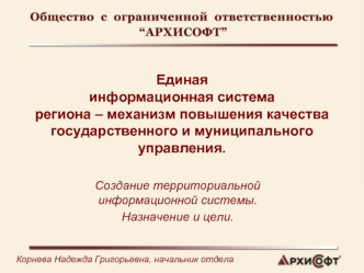 Единая информационная система региона – механизм повышения качества государственного и муниципального управления.