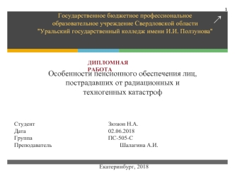 Особенности пенсионного обеспечения лиц, пострадавших от радиационных и техногенных катастроф