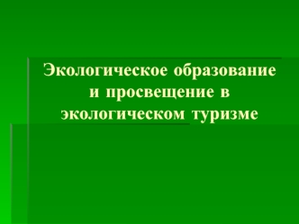 Экологическое образование и просвещение в экологическом туризме