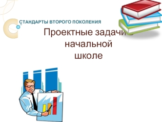 Проектные задачи в начальной                                                       школе