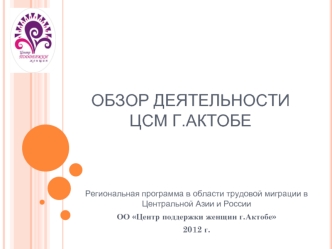 Обзор деятельности ЦСМ г.Актобе