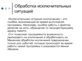 Обработка исключительных ситуаций
