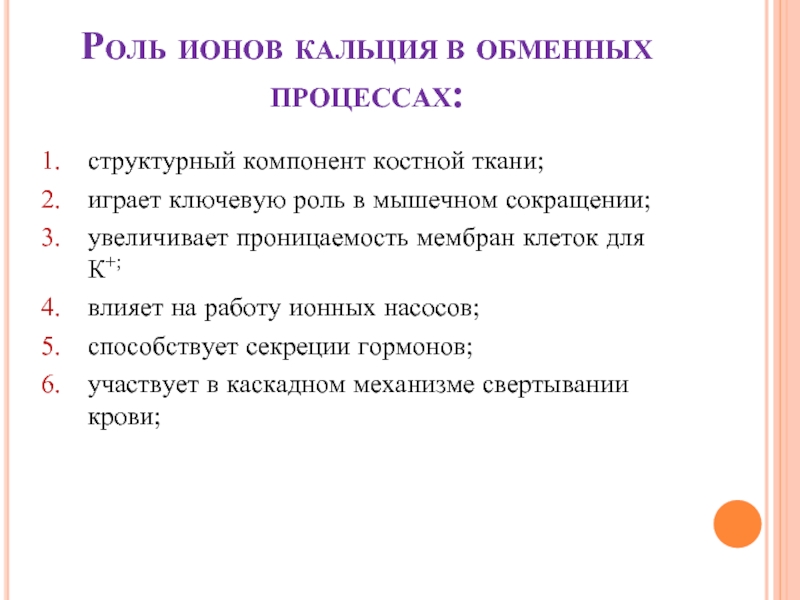 Роль кальция в сокращении