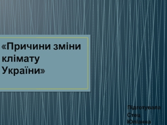 Причини зміни клімату України