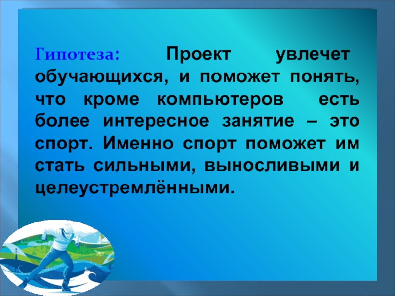 Гипотеза для проекта по английскому языку