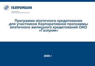 Программа ипотечного кредитования для участников Корпоративной программы ипотечного жилищного кредитования ОАО Газпром