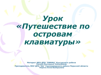 Урок Путешествие по островам клавиатуры