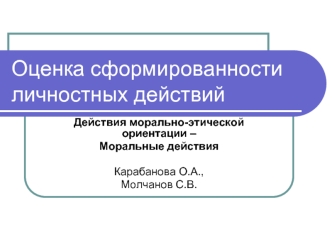 Оценка сформированности личностных действий