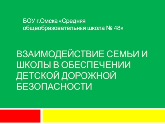 Взаимодействие семьи и школы в обеспечении детской дорожной безопасности