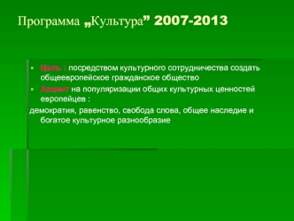 Программа „Культура” 2007-2013