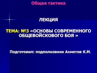 Основы современного общевойскового боя