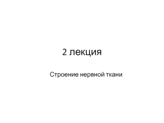 Строение нервной ткани. (Лекция 2)