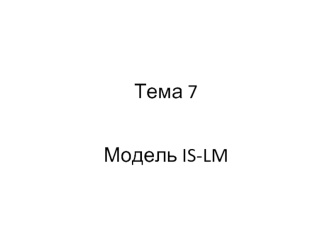 Модель IS-LM и ее значение