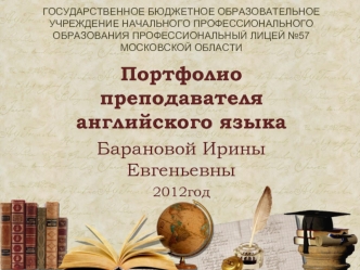 Портфолио преподавателя английского языка 
Барановой Ирины Евгеньевны
2012год