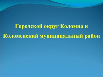 Городской округ Коломна и Коломенский муниципальный район