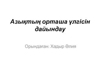 Азықтың орташа үлгісін дайындау