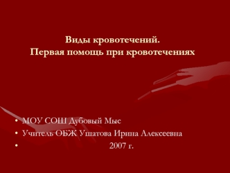 Виды кровотечений.Первая помощь при кровотечениях