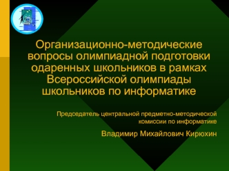 Организационно-методические вопросы олимпиадной подготовки одаренных школьников в рамках Всероссийской олимпиады школьников по информатике