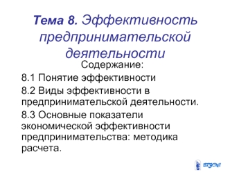 Тема 8. Эффективность предпринимательской деятельности