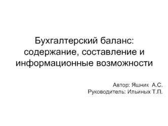 Бухгалтерский баланс: содержание, составление и информационные возможности