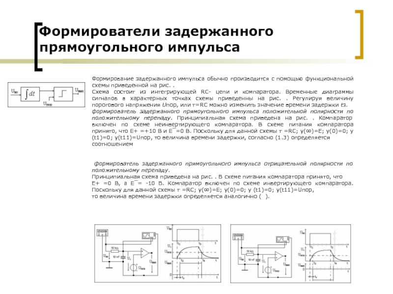 Задержка импульса. Схема задержки фронта импульса. Формирование импульсов интегрирующие цепи. Формирователь импульсов от механических контактов. Формирователи задержанных импульсов на логике схемах.