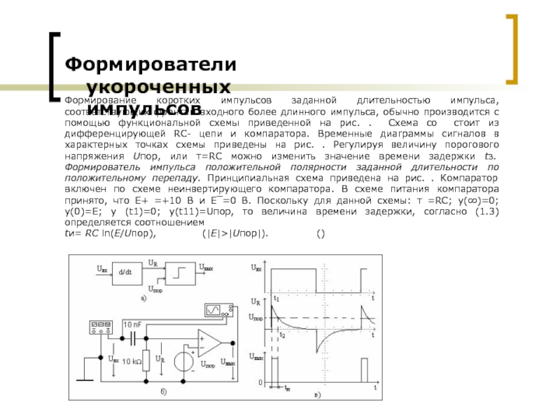 Схема формирователя короткого импульса в начале положительного импульса