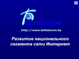 Развитие национального сегмента сети Интернет