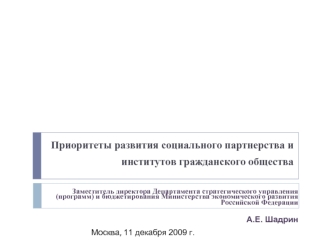 Приоритеты развития социального партнерства и институтов гражданского общества