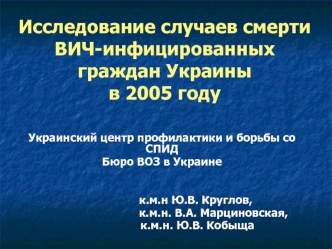 Исследование случаев смерти ВИЧ-инфицированных граждан Украины в 2005 году