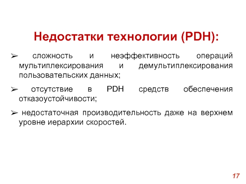 Ограничения технологий. Недостатки PDH. Технология PDH. PDH достоинства и недостатки. Преимущества и недостатки технологии PDH.