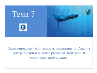 Тема 7