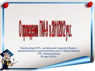 О проведении  ГИА-9
 в 2011/2012 уч.г.