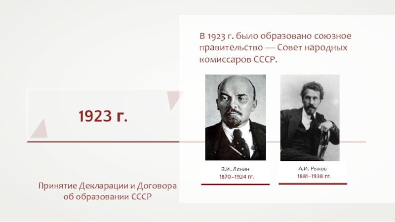 В 1923 было образовано Союзное правительство. Представь СНК 1923-1924. Союзная власть.