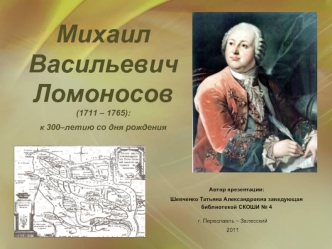 Михаил Васильевич Ломоносов (1711 – 1765):
к 300–летию со дня рождения