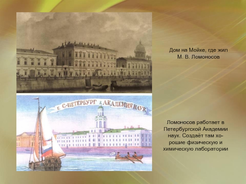 Где начал работать ломоносов по возвращению. Ломоносов в Академии наук в Петербурге. Где жил Ломоносов в Санкт-Петербурге. Где жил и работал Ломоносов.