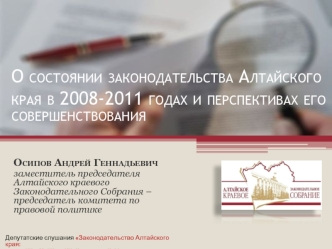 О состоянии законодательства Алтайского края в 2008-2011 годах и перспективах его совершенствования