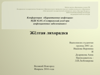 Сестринский уход при инфекционных заболеваниях. Жёлтая лихорадка