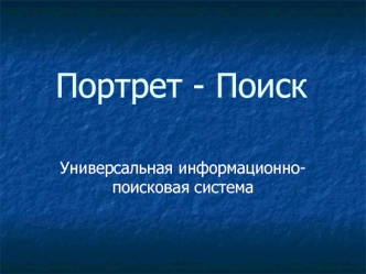 Портрет - Поиск