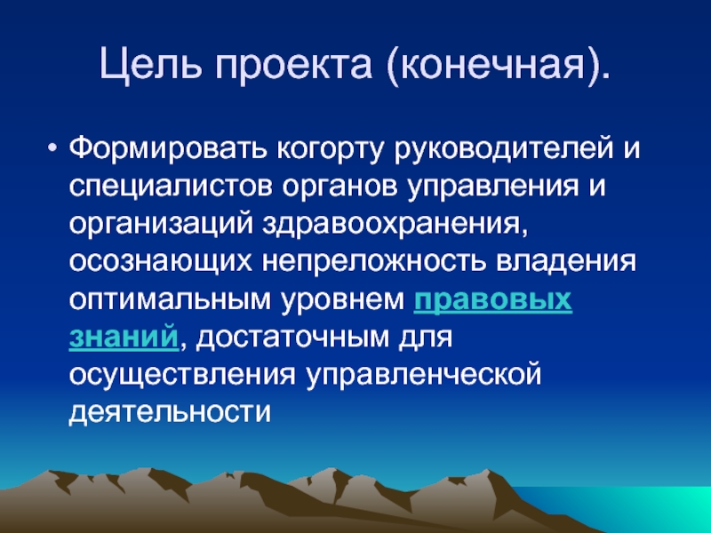 Конечный проект. Конечные проекты по проектам. Непреложность это. Когорта это в медицине.