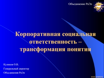 Корпоративная социальная ответственность – трансформация понятия