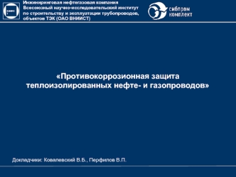 Противокоррозионная защита теплоизолированных нефте- и газопроводов 