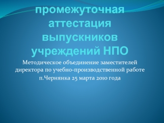 Итоговая и промежуточная аттестация выпускников учреждений НПО