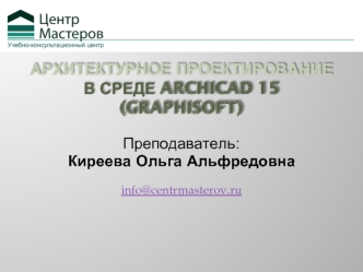 Архитектурное проектирование в среде ArchiCAD 15 (Graphisoft)