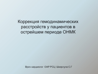 [MedBooks-Медкниги]Коррекция гемодинамических расстройств у пациентов в острейшем периоде ОНМК