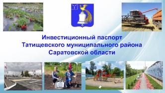 Инвестиционный паспорт Татищевского муниципального района Саратовской области