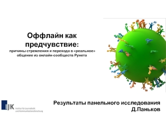 Оффлайн как предчувствие: причины стремления и перехода в реальное общение из онлайн-сообществ Рунета