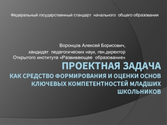 Проектная задачакак средство формирования и оценки основ ключевых компетентностей младших школьников