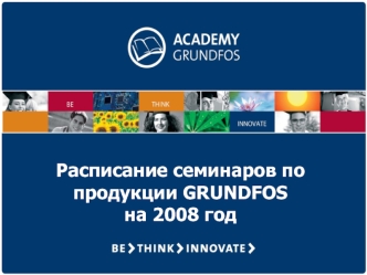 Расписание семинаров по продукции GRUNDFOS на 2008 год